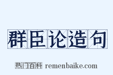 群臣论造句是什么意思的图片